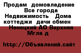 Продам  домовладение - Все города Недвижимость » Дома, коттеджи, дачи обмен   . Ненецкий АО,Верхняя Мгла д.